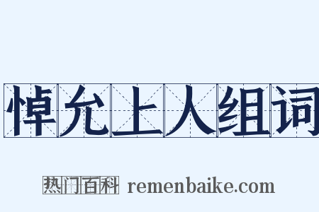 悼允上人组词是什么意思的图片